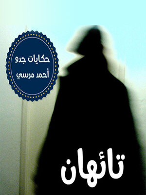 cover image of تائهان